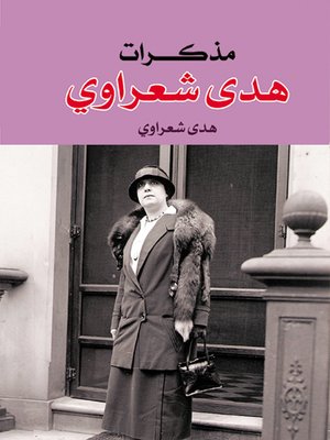 cover image of مذكرات هدى شعراوي
